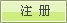 会员注册